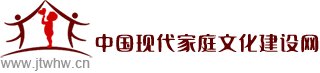 中國(guó)現(xiàn)代家庭文化建設(shè)網(wǎng)