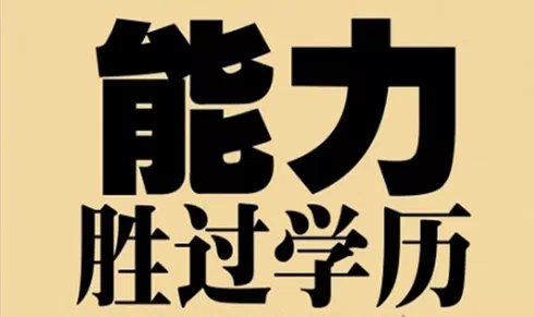 從“民工與博士后的區(qū)別”看一個人的能力
